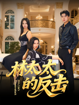 林太太的反击(69集) 林太太的反击(69集)百亿短剧抢先看