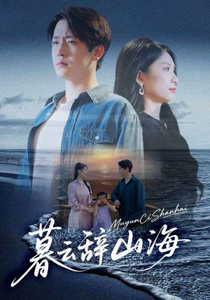 暮云辞山海(65集) 暮云辞山海(65集)看到大结局