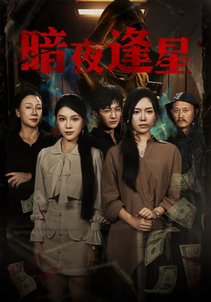 暗夜逢星(67集) 暗夜逢星(67集)大结局完美收官