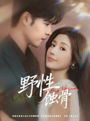 野性蚀骨(86集) 野性蚀骨(86集)热门短剧抢先看