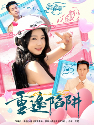 重逢陷阱(78集) 重逢陷阱(78集)第32集