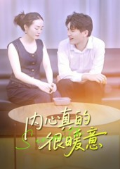 内心真的很暖意(17集) 内心真的很暖意(17集)短剧全集大结局