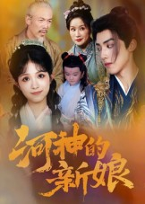 河神的新娘(80集) 河神的新娘(80集)西瓜短剧免费看