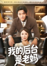 我的后台是老妈(63集) 我的后台是老妈(63集)在线播放