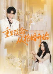 重生改命从抢婚开始(100集) 重生改命从抢婚开始(100集)热门短剧看不停
