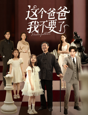这个爸爸我不要了(60集) 这个爸爸我不要了(60集)每日短剧追不停
