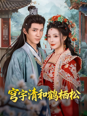 穹宇清和鹤栖松(71集) 穹宇清和鹤栖松(71集)全集免费观看