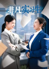 非凡实习生(11集) 非凡实习生(11集)我全都看完了