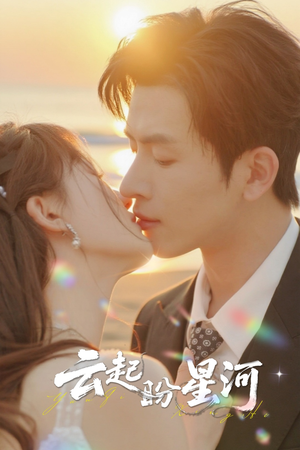 云起盼星河(65集) 云起盼星河(65集)抢先看新短剧