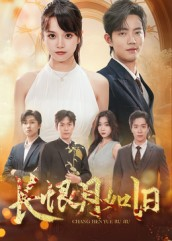 长恨月如旧(55集) 长恨月如旧(55集)免费观看全集