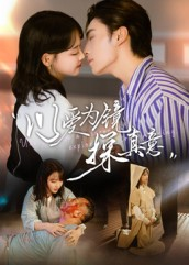 以爱为镜探真意(53集 以爱为镜探真意(53集在线看到大结局