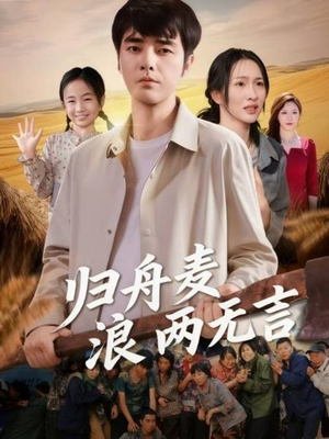归舟麦浪两无言(61集) 归舟麦浪两无言(61集)大结局