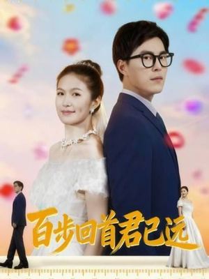 百步回首君已远（64集）在哪里可以全集