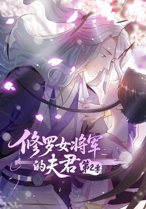 修罗女将军的夫君第2季(73集) 修罗女将军的夫君第2季(73集)UC网盘在线看