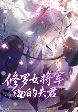修罗女将军的夫君第1季(72集) 修罗女将军的夫君第1季(72集)第三季