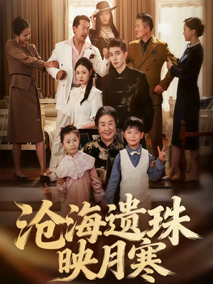 沧海遗珠映月寒(80集) 沧海遗珠映月寒(80集)短剧介绍