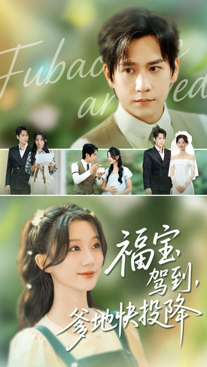 福宝驾到,爹地快投降(100集) 福宝驾到,爹地快投降(100集)免费看全网短剧