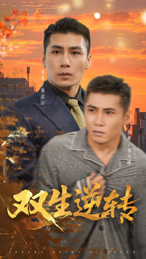 双生逆转(60集) 双生逆转(60集)全集免费