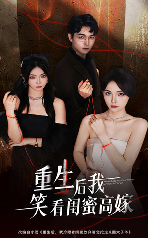 重生后我笑看闺蜜高嫁(60集) 重生后我笑看闺蜜高嫁(60集)解说文案