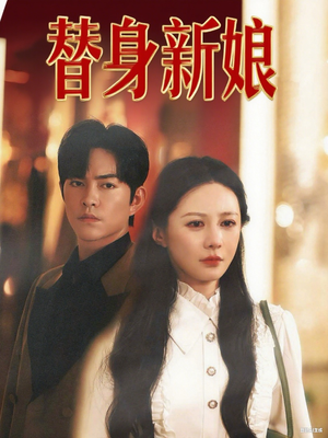 替身新娘(60集) 替身新娘(60集)真的太精彩了