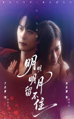 明明明月留不住(60集) 明明明月留不住(60集)真的好看吗