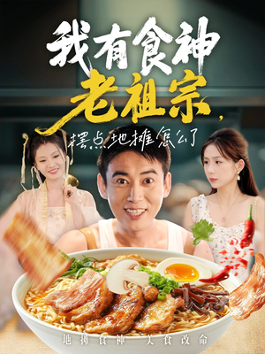 我有食神老祖宗摆点地摊怎么了(95集) 我有食神老祖宗摆点地摊怎么了(95集)抢先看热门短剧