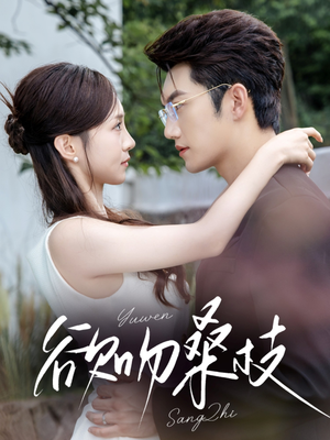 欲吻桑枝(64集) 欲吻桑枝(64集)短剧推荐更新中