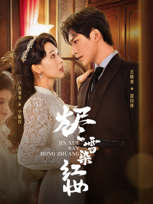 烬雪染红妆（82集）热门短剧推广