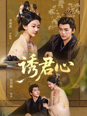 诱君心(61集) 诱君心(61集)大结局太过瘾了