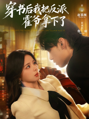 穿书后我把反派霍爷拿下了(81集) 穿书后我把反派霍爷拿下了(81集)免费短剧看不停