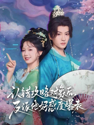 认错攻略对象后,反派他好感度爆表(64集) 认错攻略对象后,反派他好感度爆表(64集)精彩短剧热播中