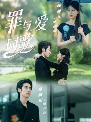 罪与爱同歌(76集) 罪与爱同歌(76集)夸克网盘在线看