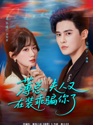 薄总,夫人又在装乖骗你了(80集) 薄总,夫人又在装乖骗你了(80集)火爆短剧推荐