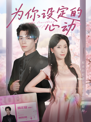 为你设定的心动(80集) 为你设定的心动(80集)甜宠短剧推荐