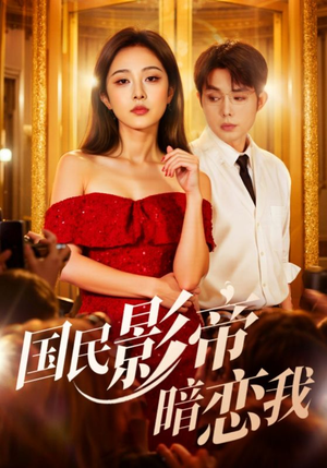 国民影帝暗恋我(91集) 国民影帝暗恋我(91集)短剧追不停
