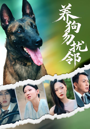 养狗勿扰邻(31集) 养狗勿扰邻(31集)在哪里可以全集