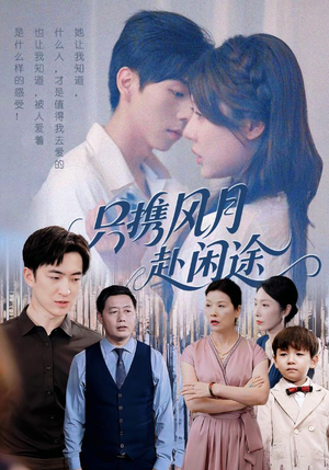 只携风月赴闲途(55集) 只携风月赴闲途(55集)大结局一气呵成