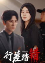 行差踏错(61集) 行差踏错(61集)不用花钱看全剧