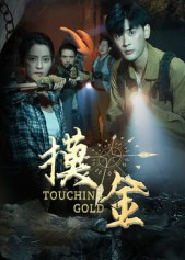 摸金(58集) 摸金(58集)一起追短剧