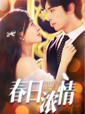 春日浓情(69集) 春日浓情(69集)推荐你们也去看