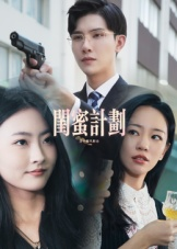 闺蜜计划(33集) 闺蜜计划(33集)在哪个平台看