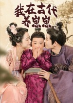 我在古代养崽崽(88集) 我在古代养崽崽(88集)在线观看