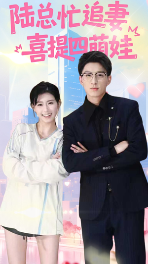 陆总忙追妻喜提四萌娃(60集) 陆总忙追妻喜提四萌娃(60集)追短剧看全集