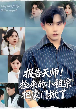 报告天师捡来的小祖宗把豪门掀了(62集) 报告天师捡来的小祖宗把豪门掀了(62集)全剧免费观看