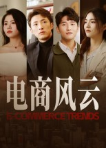 电商风云(45集) 电商风云(45集)超好看古装短剧