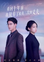 重回十年前我放弃了救我三次的丈夫(62集) 重回十年前我放弃了救我三次的丈夫(62集)看到大结局