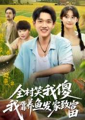 全村笑我傻我靠养鱼发家致富（60集）免费看全集