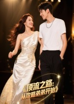 顶流之路从攻略弟弟开始(37集) 顶流之路从攻略弟弟开始(37集)全集完整版