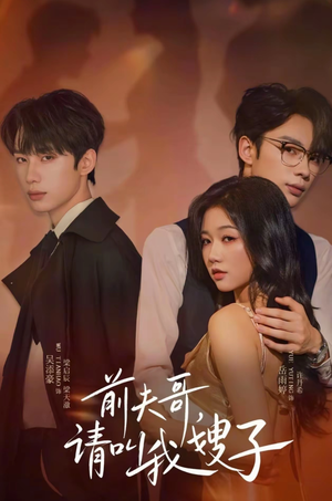 前夫哥请叫我嫂子(40集) 前夫哥请叫我嫂子(40集)爆火短剧抢先看