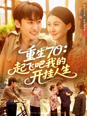 重生70起飞吧我的开挂人生(97集) 重生70起飞吧我的开挂人生(97集)短剧解说热门